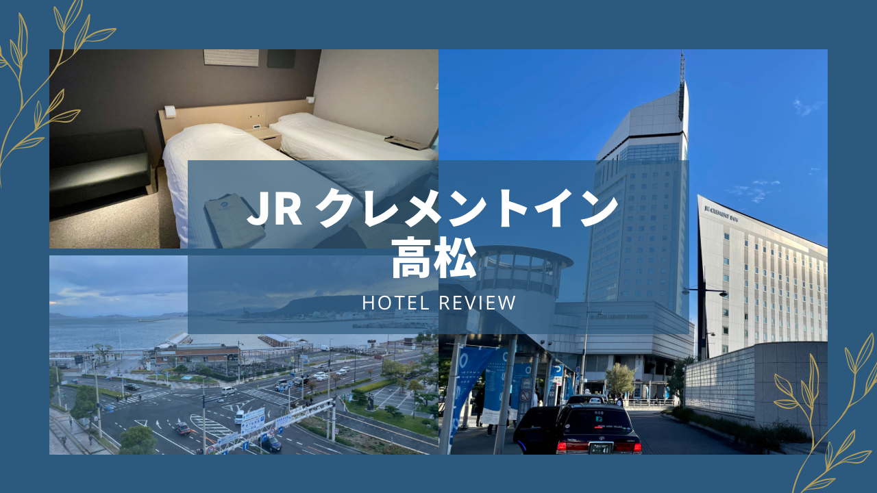 JRクレメントイン高松