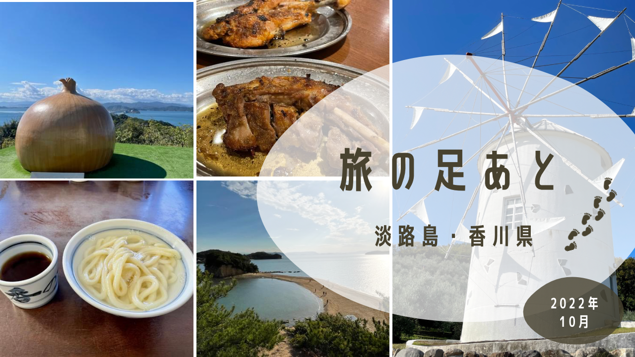 【2022年10月　淡路島・香川】旅の足あと