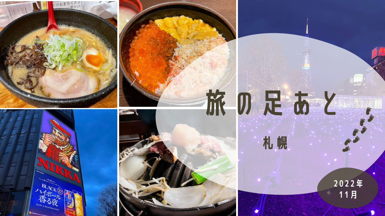 【2022年11月　札幌】旅の足あと