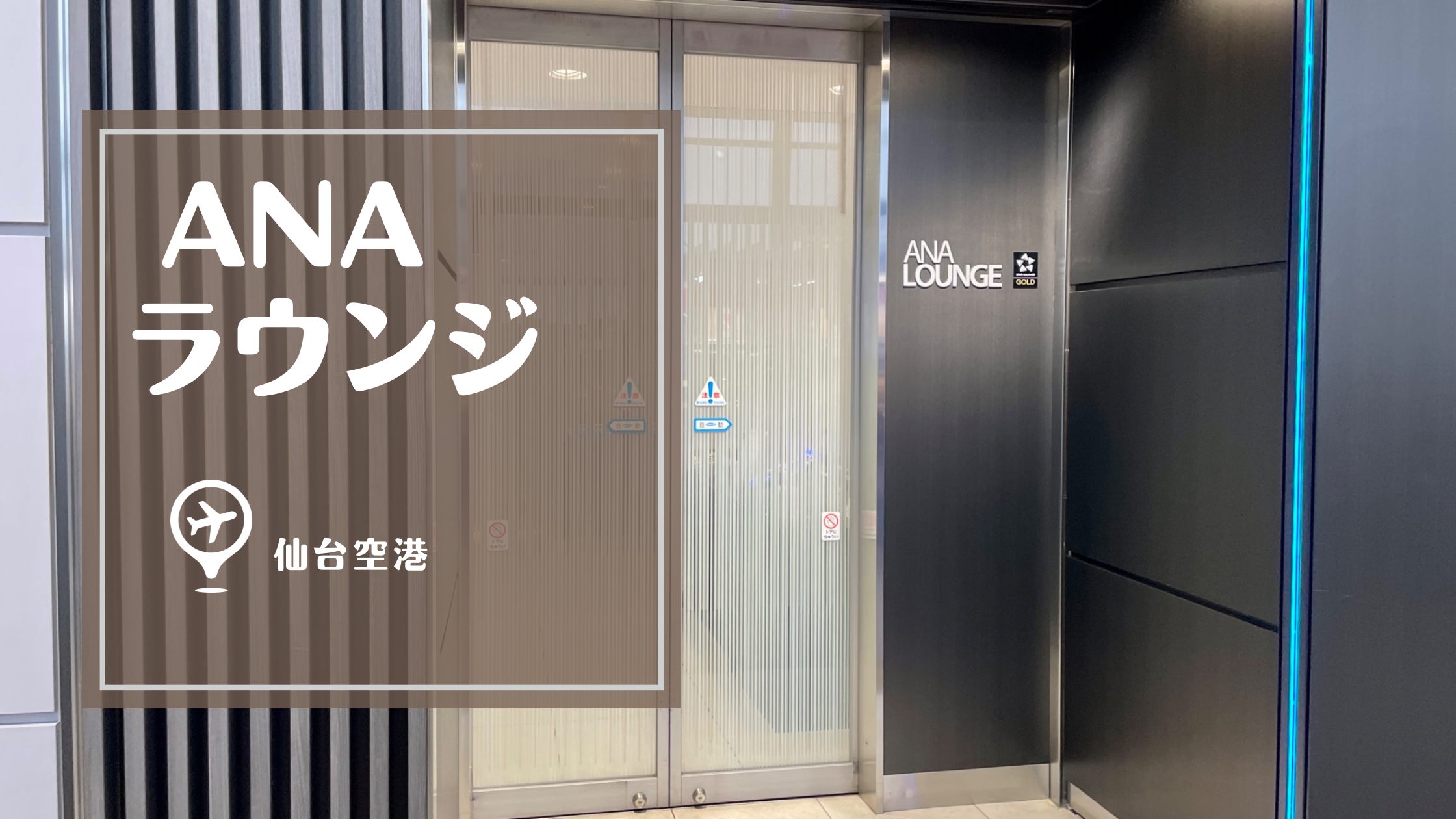 仙台空港ANAラウンジ