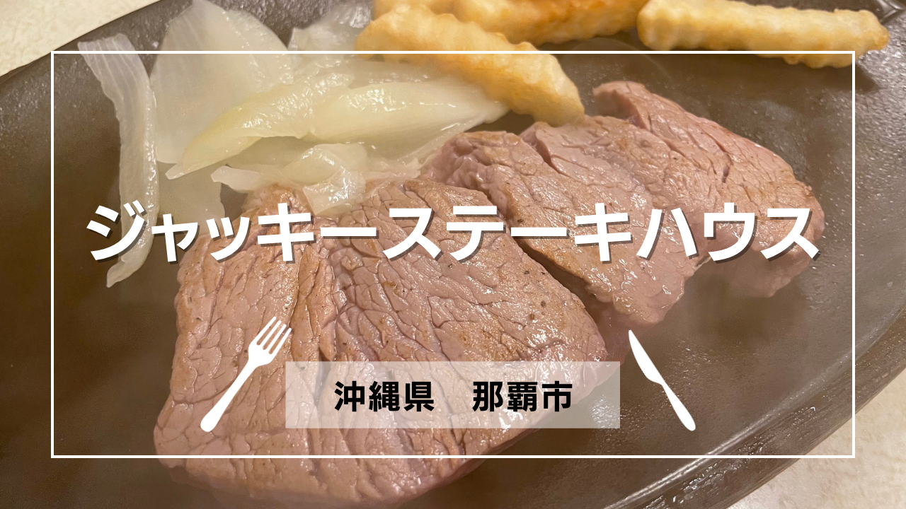 ジャッキーステーキハウス