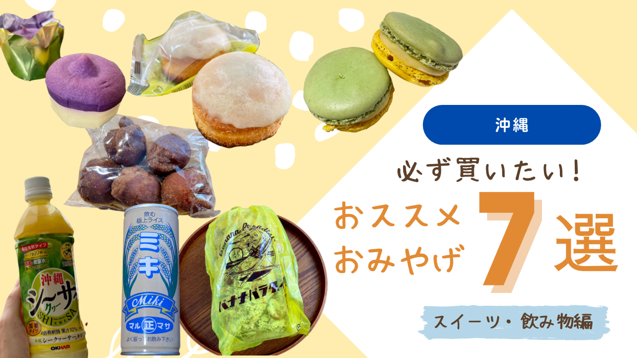 沖縄のおすすめお土産7選スイーツ・飲み物編
