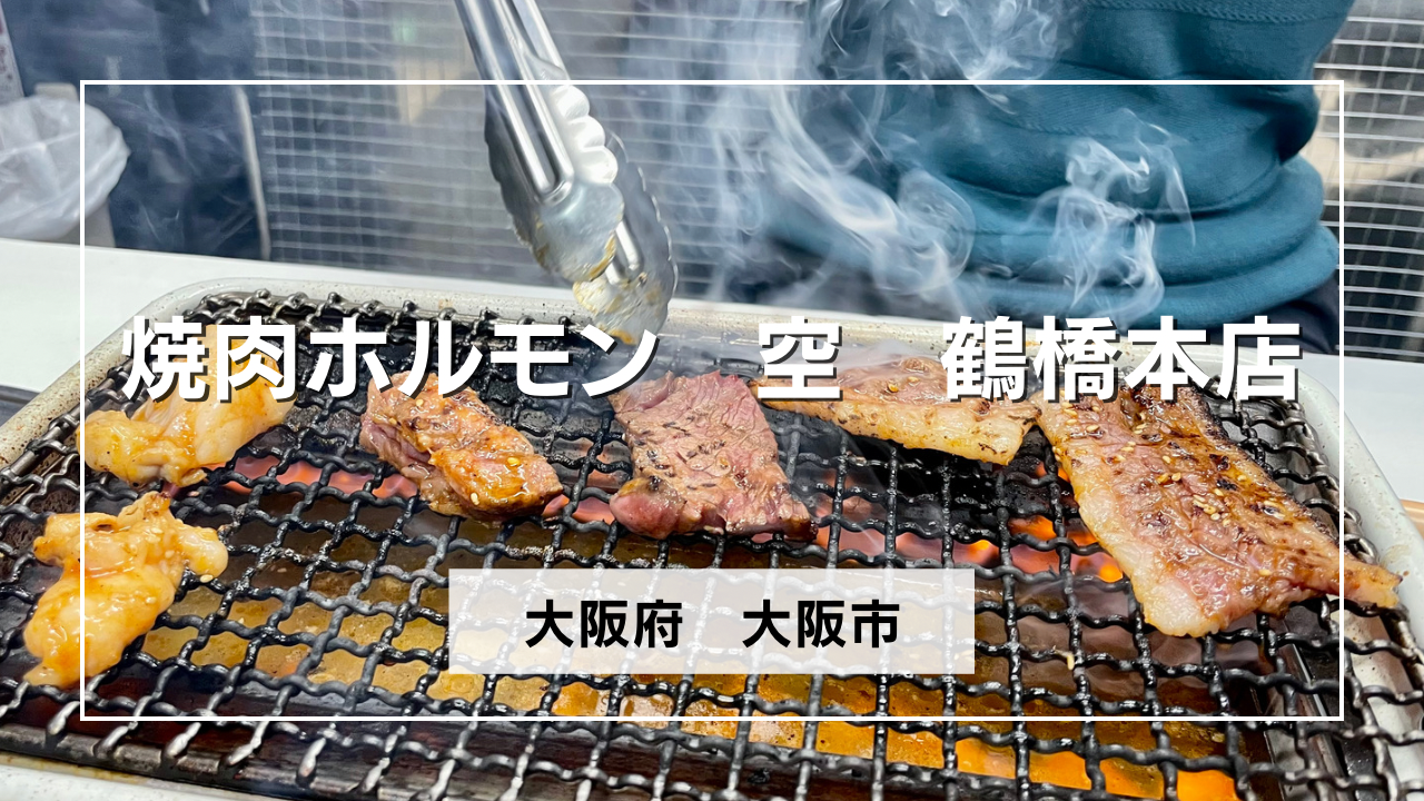 焼肉ホルモン空鶴橋本店