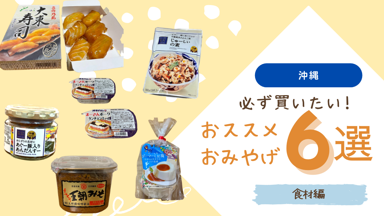 沖縄必ずおすすめおみやげ6選