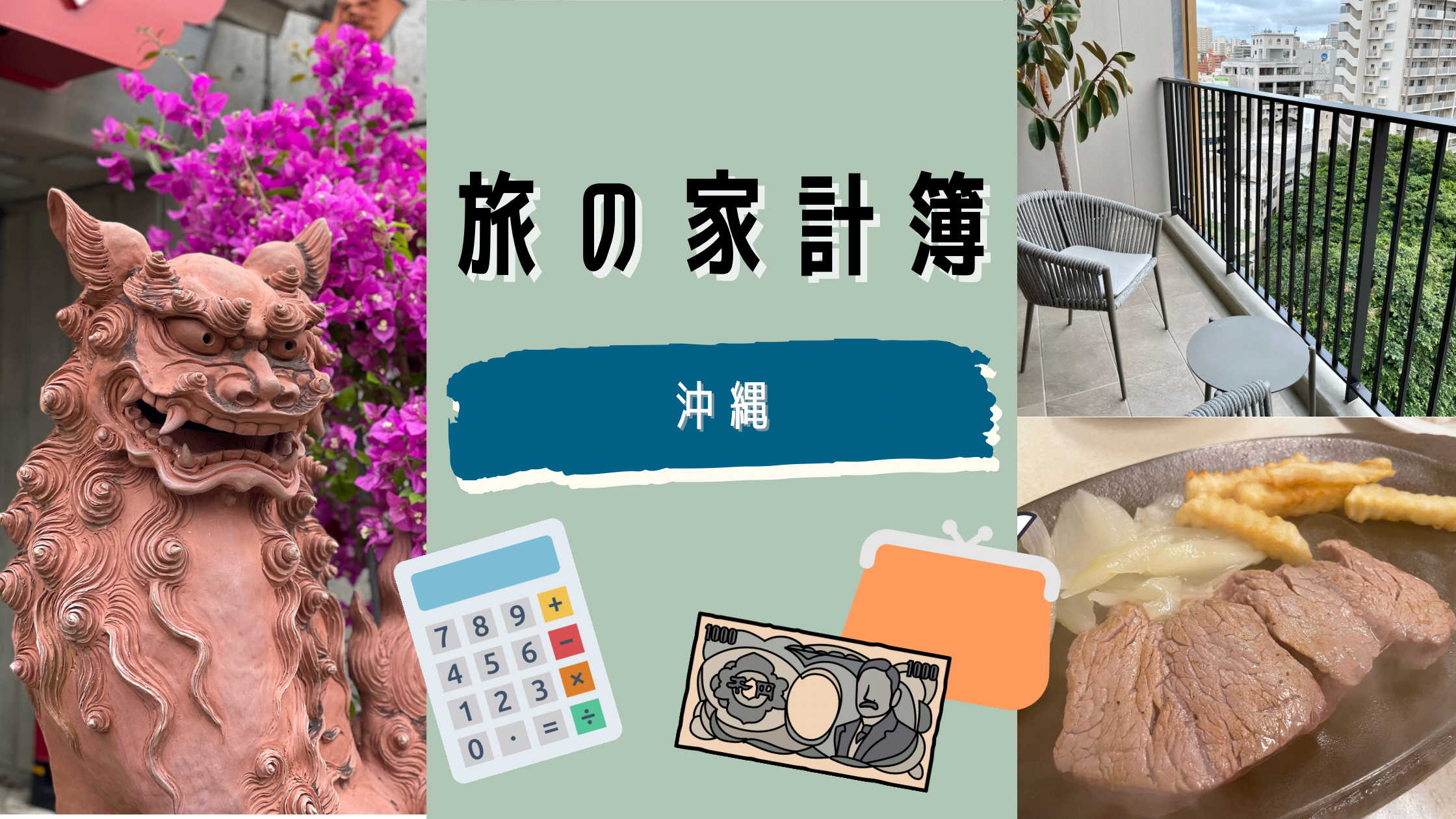 仙台空港発1泊2日沖縄弾丸夫婦旅でかかった費用を紹介します。