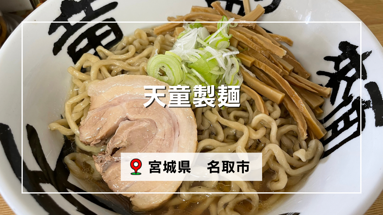 天童製麺の中華そば