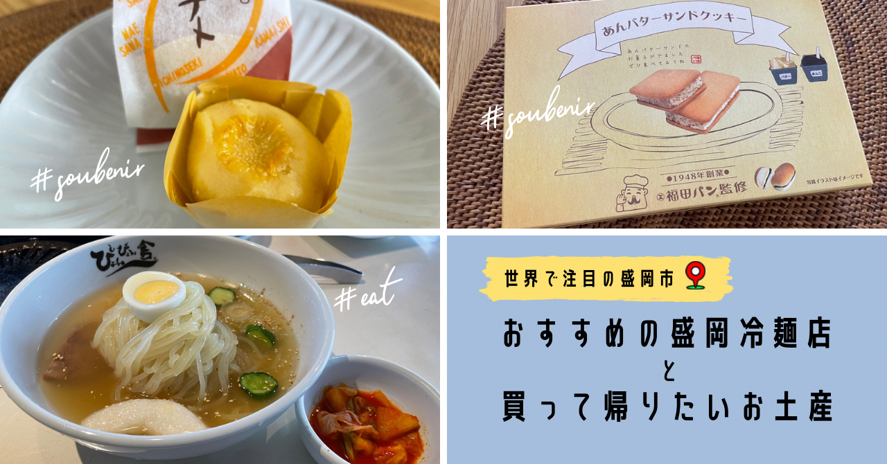 おすすめの盛岡冷麺店とお土産