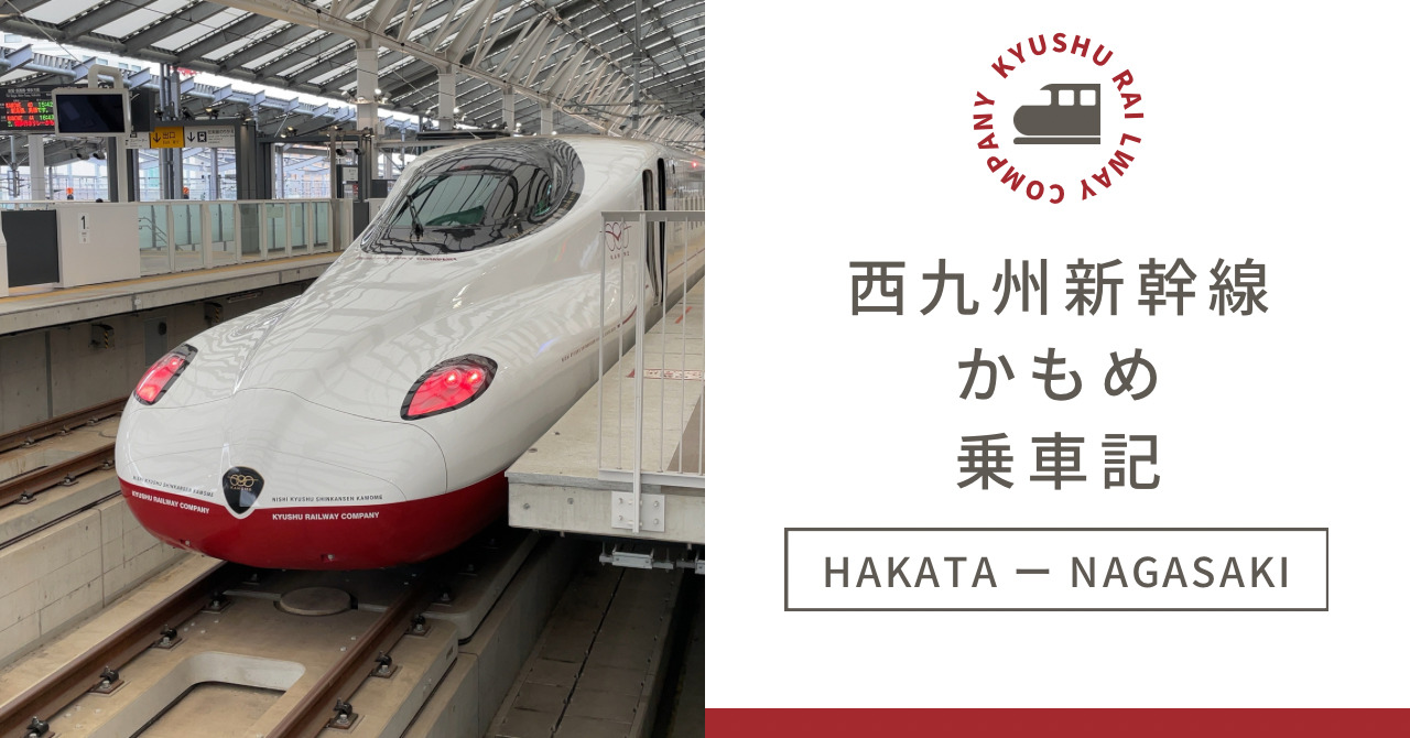 西九州新幹線かもめ乗車記