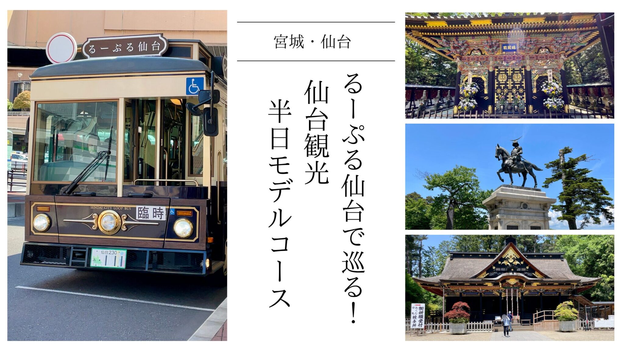 【仙台観光 半日モデルコース】るーぷる仙台で巡る！瑞鳳殿・仙台城跡・大崎八幡宮と絶品寿司ランチ旅 | 短旅日和 -TANTABI BIYORI-