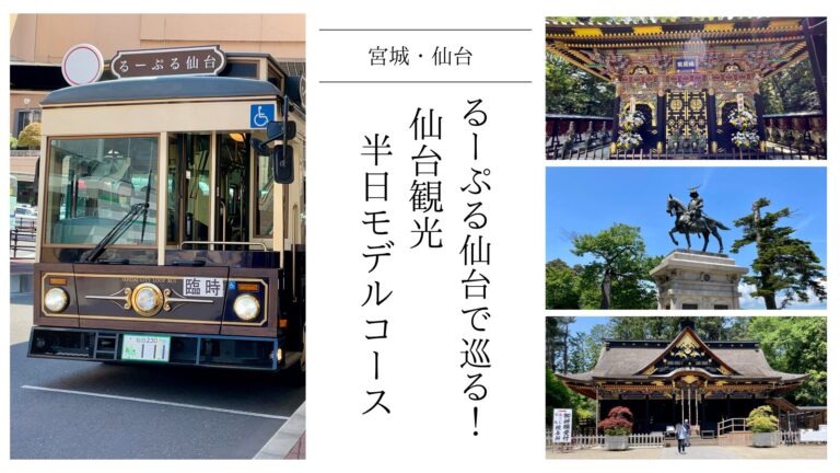 【仙台観光 半日モデルコース】るーぷる仙台で巡る!瑞鳳殿・仙台城跡・大崎八幡宮と絶品寿司ランチ旅 | 短旅日和 -TANTABI BIYORI-